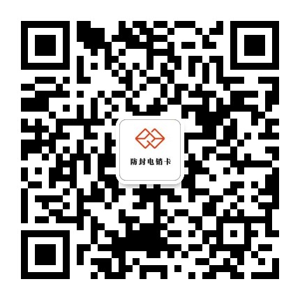 電銷(xiāo)卡